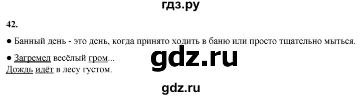 ГДЗ по русскому языку 2 класс Канакина, Горецкий часть 1 - ответ на номер 42, Решебник 2025