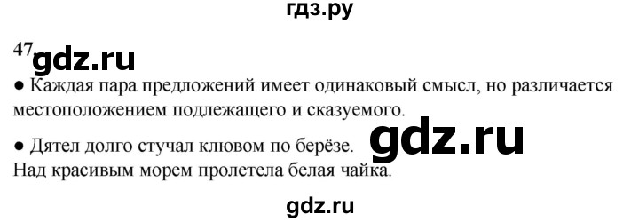 ГДЗ по русскому языку 2 класс Канакина, Горецкий часть 1 - ответ на номер 47, Решебник 2025