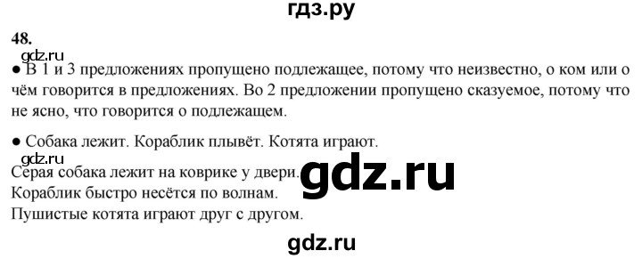 ГДЗ по русскому языку 2 класс Канакина, Горецкий часть 1 - ответ на номер 48, Решебник 2025
