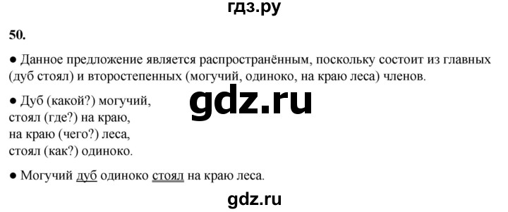 ГДЗ по русскому языку 2 класс Канакина, Горецкий часть 1 - ответ на номер 50, Решебник 2025