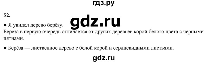 ГДЗ по русскому языку 2 класс Канакина, Горецкий часть 1 - ответ на номер 52, Решебник 2025