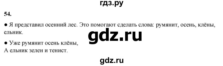 ГДЗ по русскому языку 2 класс Канакина, Горецкий часть 1 - ответ на номер 54, Решебник 2025