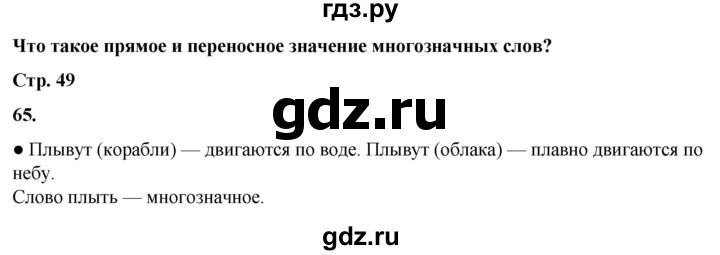 ГДЗ по русскому языку 2 класс Канакина, Горецкий часть 1 - ответ на номер 65, Решебник 2025