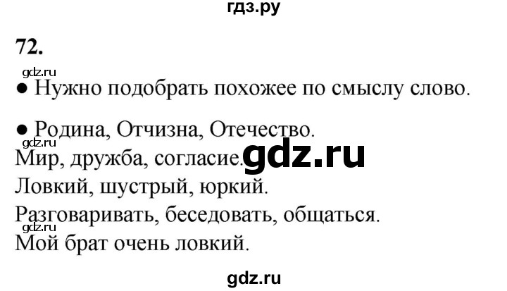 ГДЗ по русскому языку 2 класс Канакина, Горецкий часть 1 - ответ на номер 72, Решебник 2025
