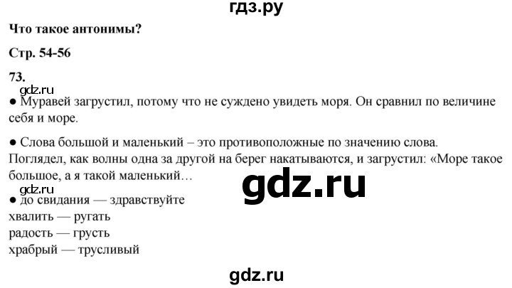 ГДЗ по русскому языку 2 класс Канакина, Горецкий часть 1 - ответ на номер 73, Решебник 2025