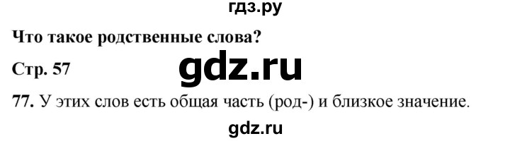 ГДЗ по русскому языку 2 класс Канакина, Горецкий часть 1 - ответ на номер 77, Решебник 2025