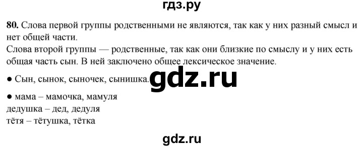 ГДЗ по русскому языку 2 класс Канакина, Горецкий часть 1 - ответ на номер 80, Решебник 2025