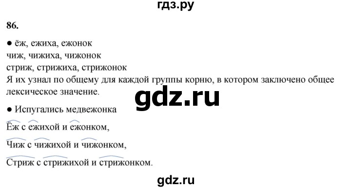 ГДЗ по русскому языку 2 класс Канакина, Горецкий часть 1 - ответ на номер 86, Решебник 2025