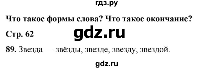 ГДЗ по русскому языку 2 класс Канакина, Горецкий часть 1 - ответ на номер 89, Решебник 2025