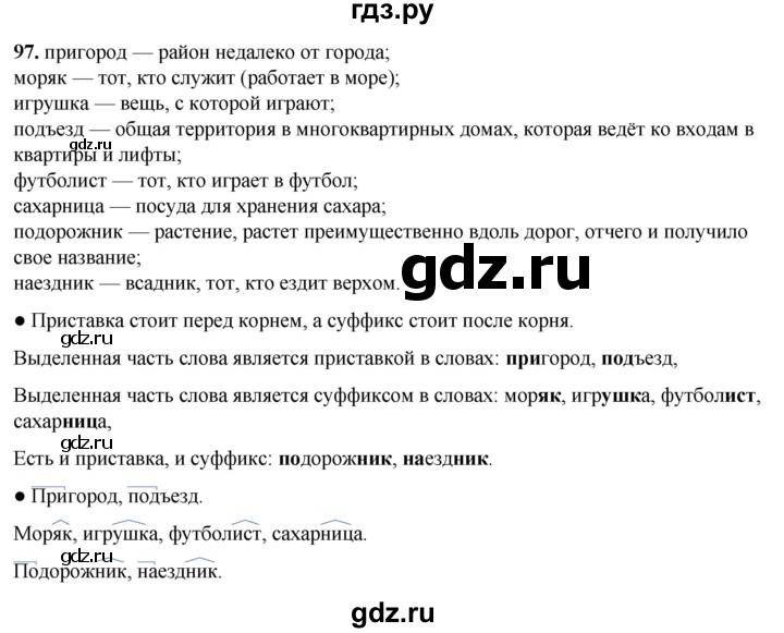 ГДЗ по русскому языку 2 класс Канакина, Горецкий часть 1 - ответ на номер 97, Решебник 2025