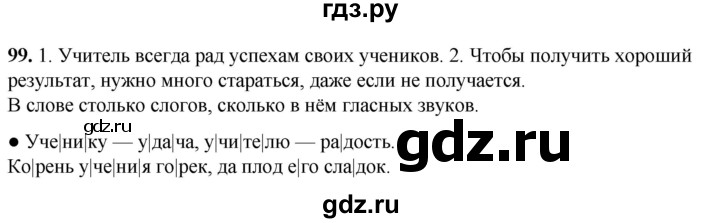 ГДЗ по русскому языку 2 класс Канакина, Горецкий часть 1 - ответ на номер 99, Решебник 2025