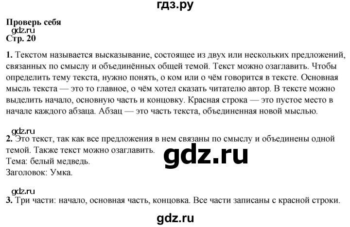 ГДЗ по русскому языку 2 класс Канакина, Горецкий часть 1 - ответ на проверь себя страница 20, Решебник 2025