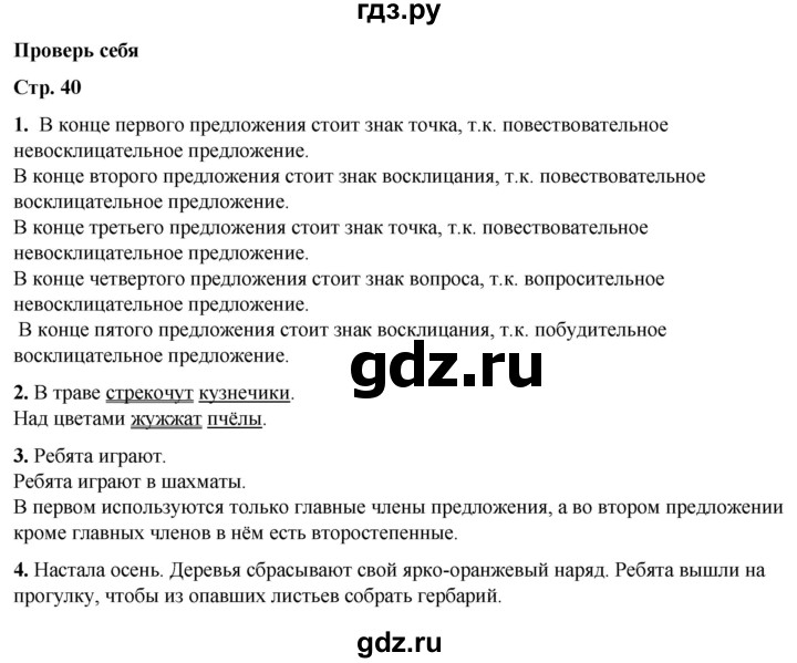 ГДЗ по русскому языку 2 класс Канакина, Горецкий часть 1 - ответ на проверь себя страница 40, Решебник 2025