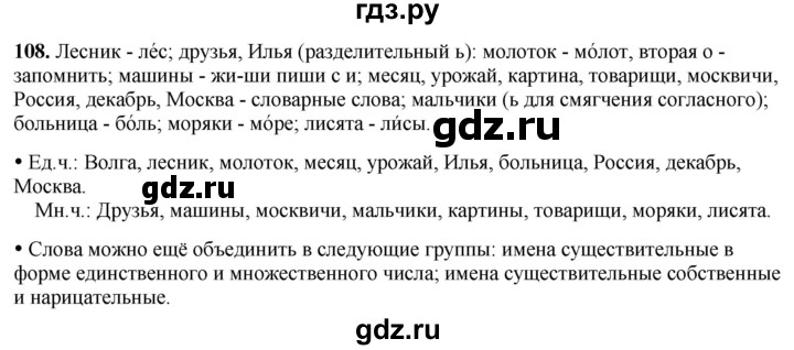 ГДЗ по русскому языку 2 класс Канакина, Горецкий часть 2 - ответ на номер 108, Решебник 2025