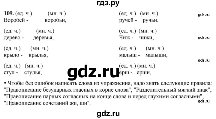 ГДЗ по русскому языку 2 класс Канакина, Горецкий часть 2 - ответ на номер 109, Решебник 2025
