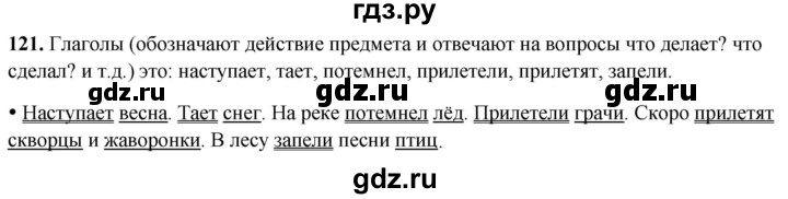 ГДЗ по русскому языку 2 класс Канакина, Горецкий часть 2 - ответ на номер 121, Решебник 2025
