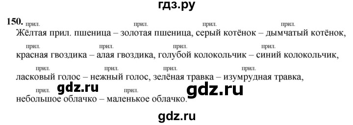 ГДЗ по русскому языку 2 класс Канакина, Горецкий часть 2 - ответ на номер 150, Решебник 2025