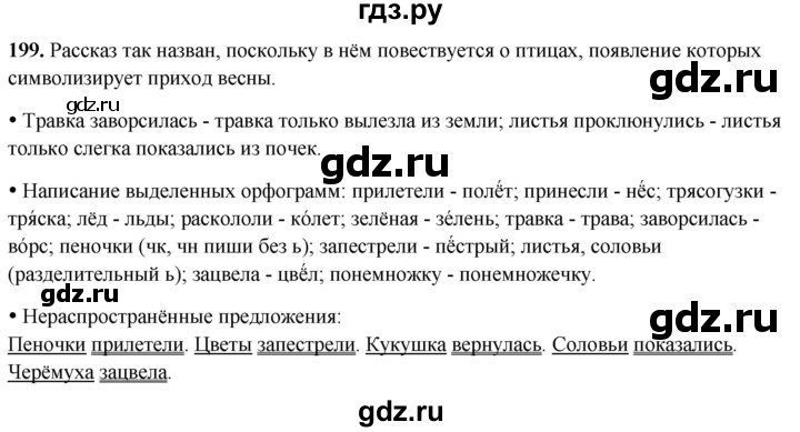 ГДЗ по русскому языку 2 класс Канакина, Горецкий часть 2 - ответ на номер 199, Решебник 2025