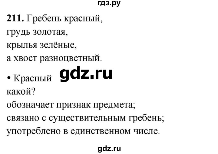 ГДЗ по русскому языку 2 класс Канакина, Горецкий часть 2 - ответ на номер 211, Решебник 2025
