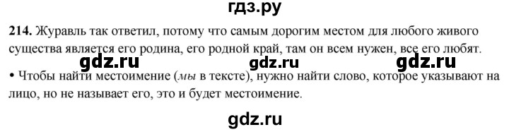 ГДЗ по русскому языку 2 класс Канакина, Горецкий часть 2 - ответ на номер 214, Решебник 2025