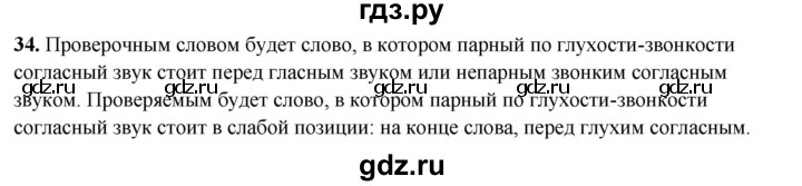 ГДЗ по русскому языку 2 класс Канакина, Горецкий часть 2 - ответ на номер 34, Решебник 2025