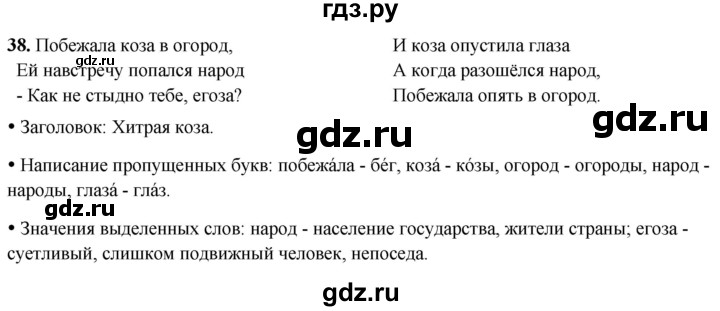 ГДЗ по русскому языку 2 класс Канакина, Горецкий часть 2 - ответ на номер 38, Решебник 2025