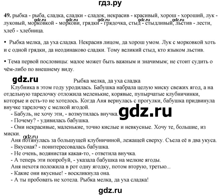 ГДЗ по русскому языку 2 класс Канакина, Горецкий часть 2 - ответ на номер 49, Решебник 2025