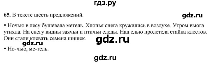 ГДЗ по русскому языку 2 класс Канакина, Горецкий часть 2 - ответ на номер 65, Решебник 2025