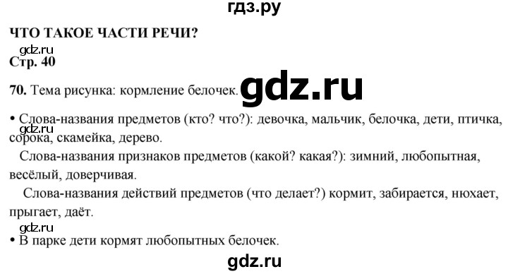 ГДЗ по русскому языку 2 класс Канакина, Горецкий часть 2 - ответ на номер 70, Решебник 2025