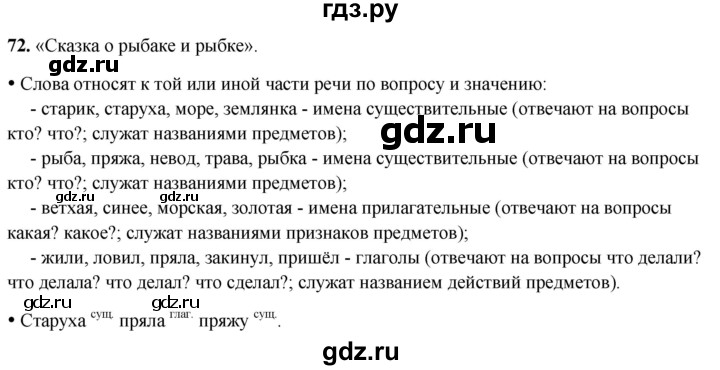 ГДЗ по русскому языку 2 класс Канакина, Горецкий часть 2 - ответ на номер 72, Решебник 2025