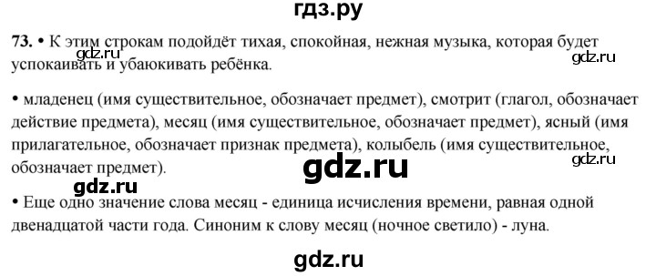 ГДЗ по русскому языку 2 класс Канакина, Горецкий часть 2 - ответ на номер 73, Решебник 2025