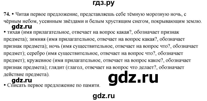 ГДЗ по русскому языку 2 класс Канакина, Горецкий часть 2 - ответ на номер 74, Решебник 2025