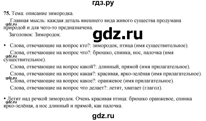 ГДЗ по русскому языку 2 класс Канакина, Горецкий часть 2 - ответ на номер 75, Решебник 2025