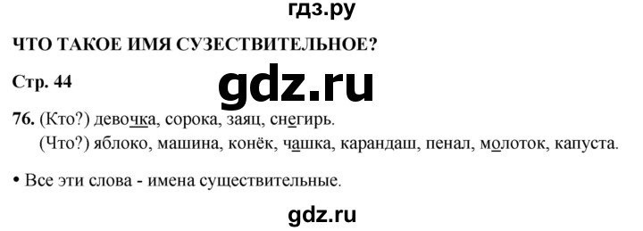 ГДЗ по русскому языку 2 класс Канакина, Горецкий часть 2 - ответ на номер 76, Решебник 2025