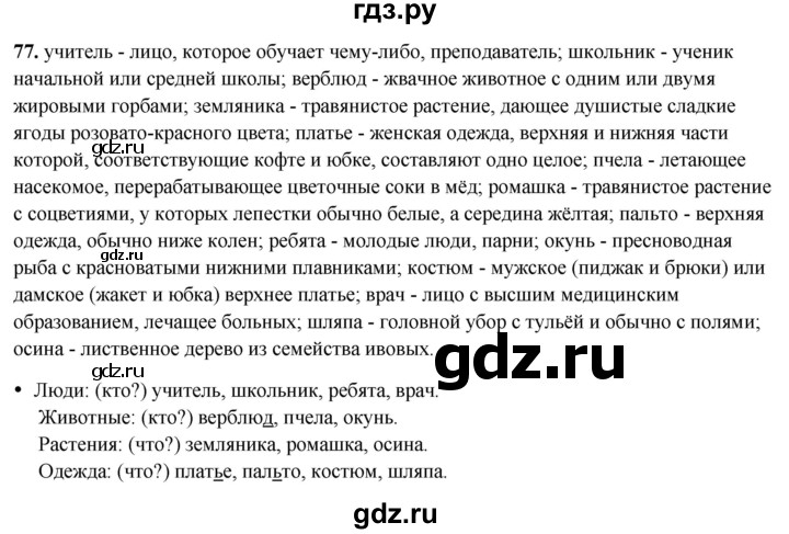 ГДЗ по русскому языку 2 класс Канакина, Горецкий часть 2 - ответ на номер 77, Решебник 2025