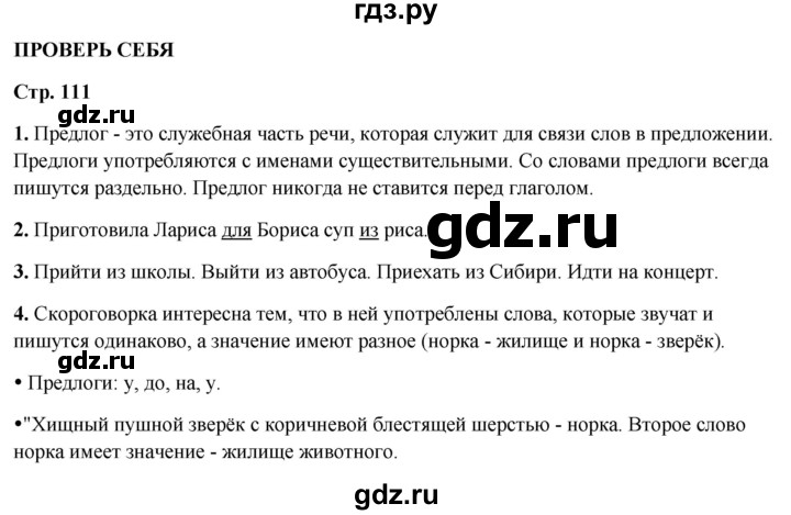 ГДЗ по русскому языку 2 класс Канакина, Горецкий часть 2 - ответ на проверь себя страница 111, Решебник 2025