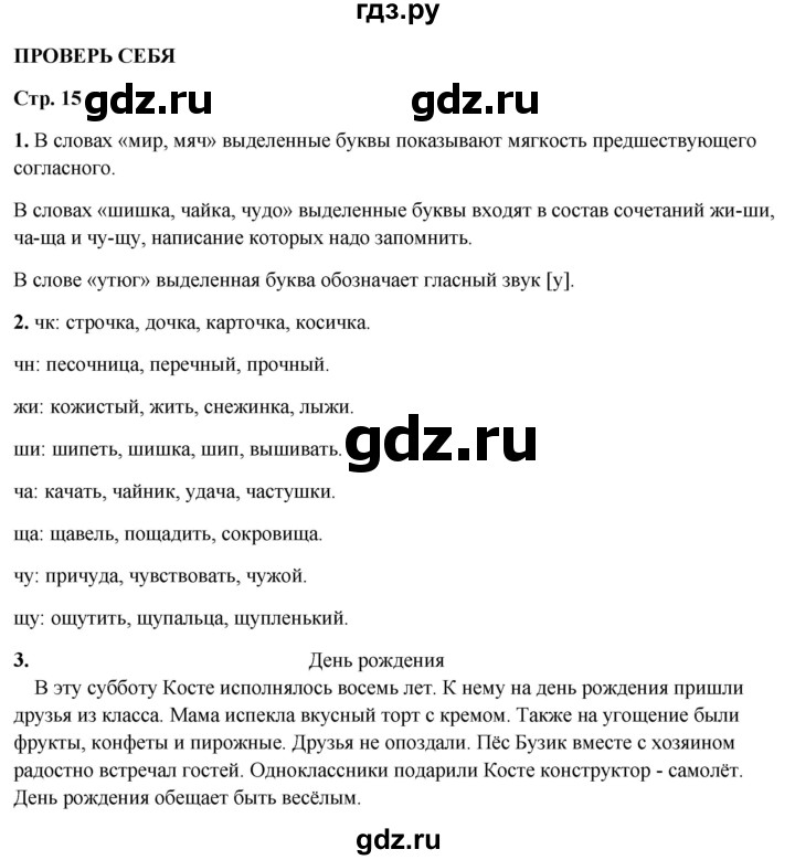 ГДЗ по русскому языку 2 класс Канакина, Горецкий часть 2 - ответ на проверь себя страница 15, Решебник 2025
