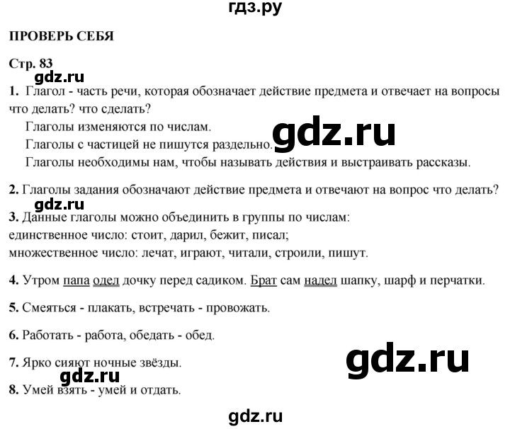ГДЗ по русскому языку 2 класс Канакина, Горецкий часть 2 - ответ на проверь себя страница 83, Решебник 2025
