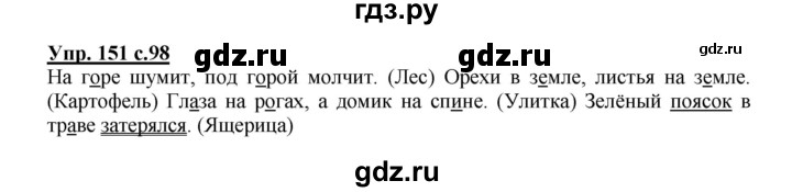 ГДЗ по русскому языку 2 класс Канакина, Горецкий часть 1 - ответ на номер 151, Решебник 2023