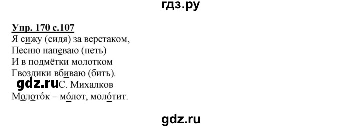 ГДЗ по русскому языку 2 класс Канакина, Горецкий часть 1 - ответ на номер 170, Решебник 2023