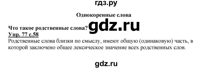 ГДЗ по русскому языку 2 класс Канакина, Горецкий часть 1 - ответ на номер 77, Решебник 2023