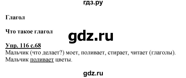 ГДЗ по русскому языку 2 класс Канакина, Горецкий часть 2 - ответ на номер 116, Решебник 2023