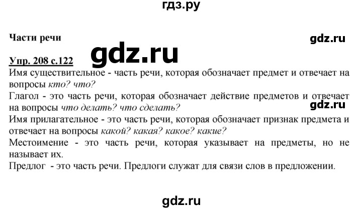 ГДЗ по русскому языку 2 класс Канакина, Горецкий часть 2 - ответ на номер 208, Решебник 2023