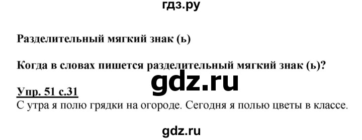 ГДЗ по русскому языку 2 класс Канакина, Горецкий часть 2 - ответ на номер 51, Решебник 2023