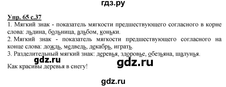 ГДЗ по русскому языку 2 класс Канакина, Горецкий часть 2 - ответ на номер 65, Решебник 2023