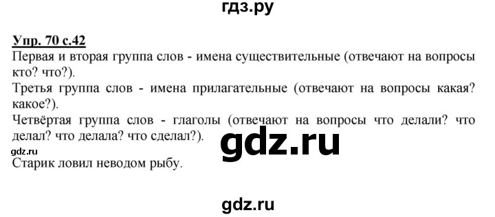 ГДЗ по русскому языку 2 класс Канакина, Горецкий часть 2 - ответ на номер 70, Решебник 2023