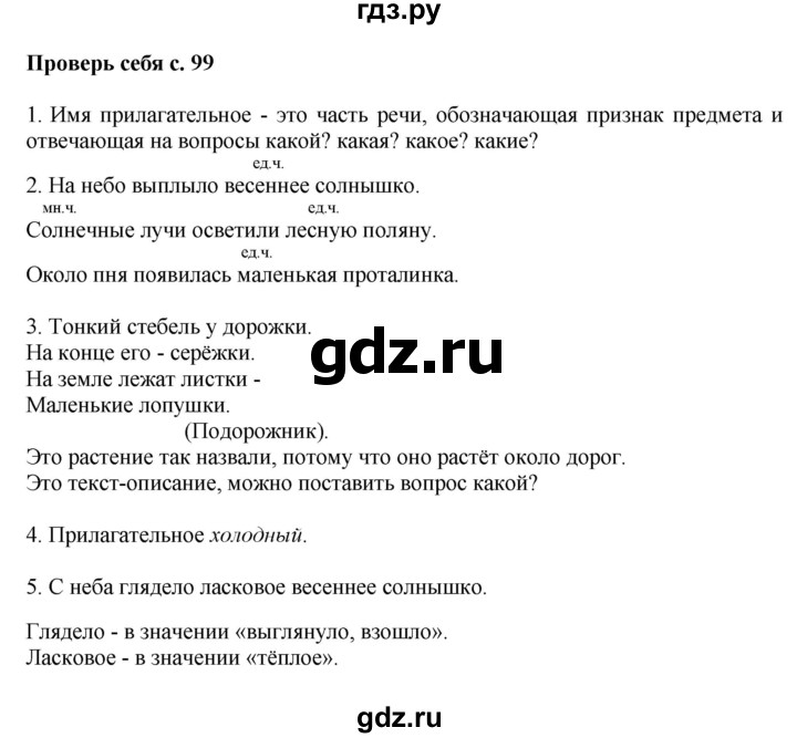 ГДЗ по русскому языку 2 класс  Канакина   часть 2 / проверь себя - стр. 99, Решебник 2023