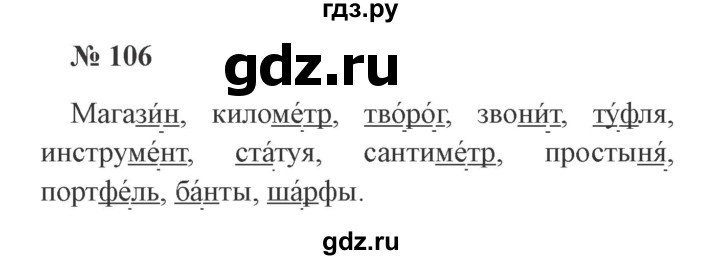 ГДЗ по русскому языку 2 класс Канакина, Горецкий часть 1 - ответ на номер 106, Решебник 2015 №3