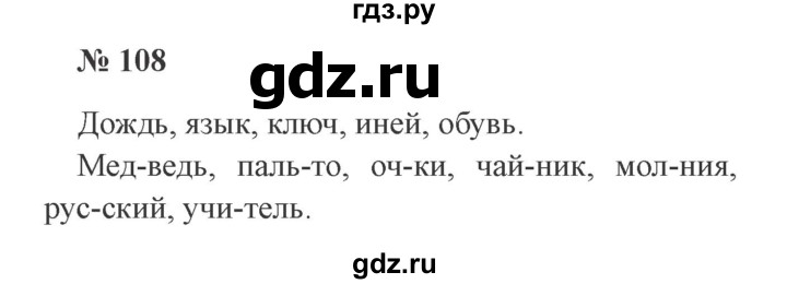 ГДЗ по русскому языку 2 класс Канакина, Горецкий часть 1 - ответ на номер 108, Решебник 2015 №3