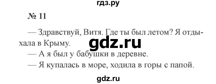 ГДЗ по русскому языку 2 класс Канакина, Горецкий часть 1 - ответ на номер 11, Решебник 2015 №3